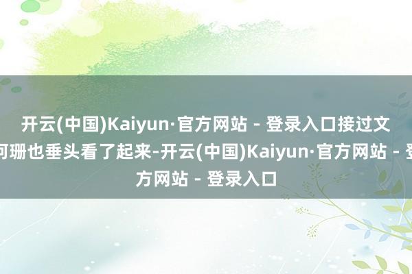 开云(中国)Kaiyun·官方网站 - 登录入口接过文稿之后何珊也垂头看了起来-开云(中国)Kaiyun·官方网站 - 登录入口